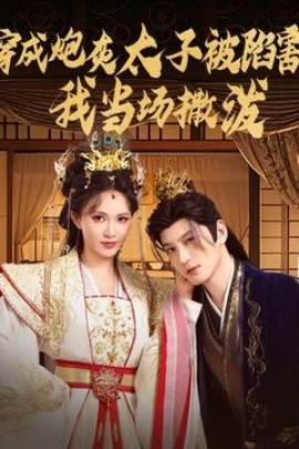 穿成炮灰太子被陷害，我当场撒泼(全集)