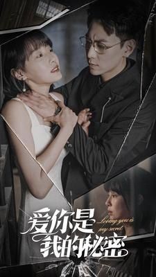 爱你是我的秘密全集(大结局)