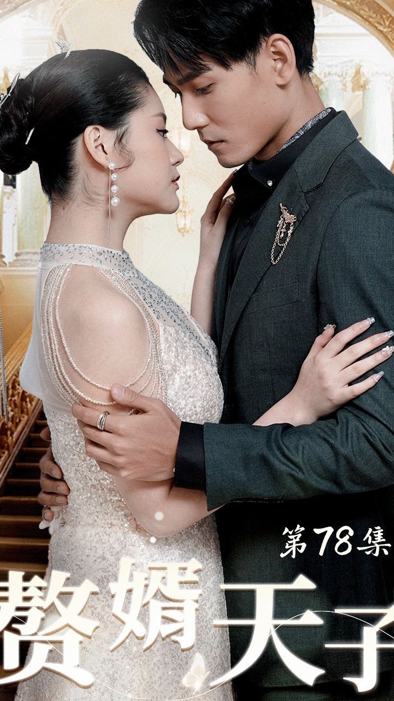 赘婿天子全集(大结局)