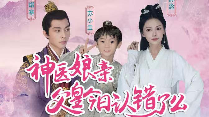 神医娘亲：父王今日错了么第41-60集