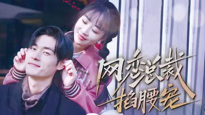 网恋总裁掐腰宠第1-30集