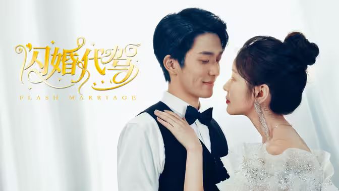 闪婚代驾1-20集
