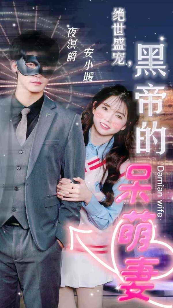 绝世盛宠，黑帝的呆萌妻第61-100集完结(大结局)