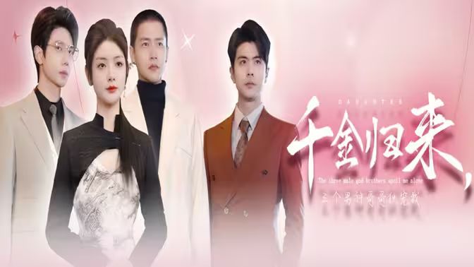 千金归来，三个男神哥哥独宠我第21-40集