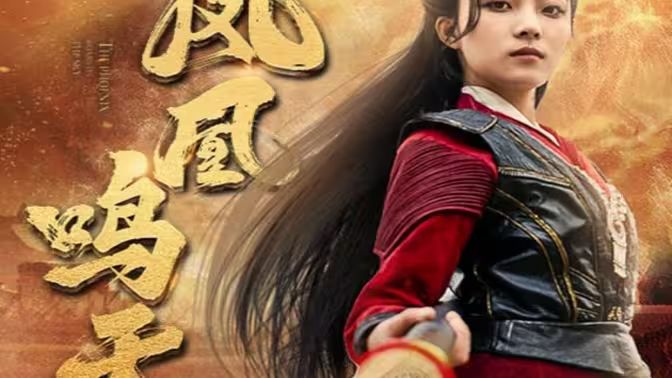 凤凰鸣天第41-65集完结(大结局)