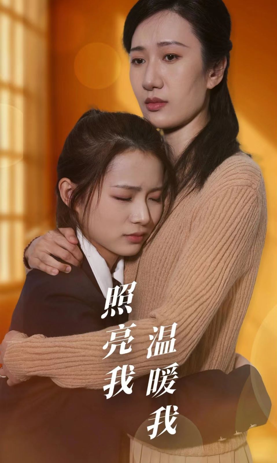 照亮我温暖我第21-40集