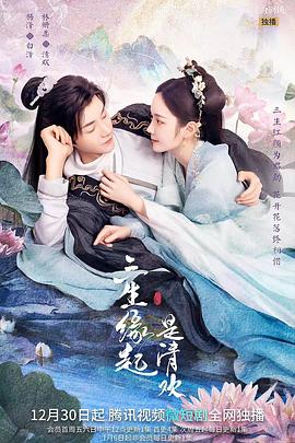 三生缘起是清欢第12集