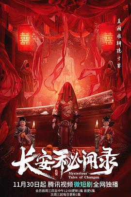 长安秘闻录第2集