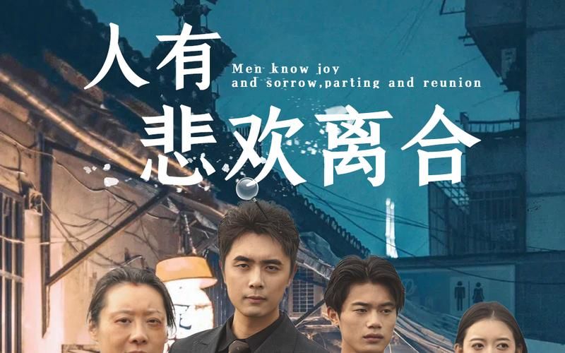 人有悲欢离合第21-40集