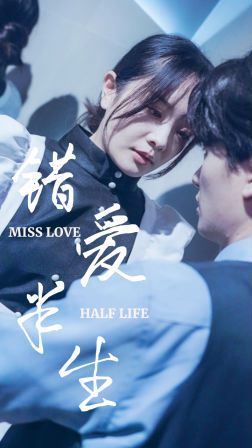 新错爱半生第41-66集完结(大结局)