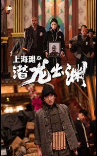 上海滩之潜龙出渊（重生之制霸上海滩）第41-60集