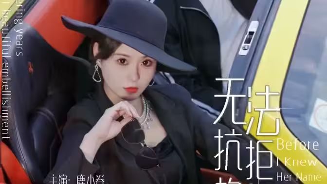 无法抗拒的她第21-40集