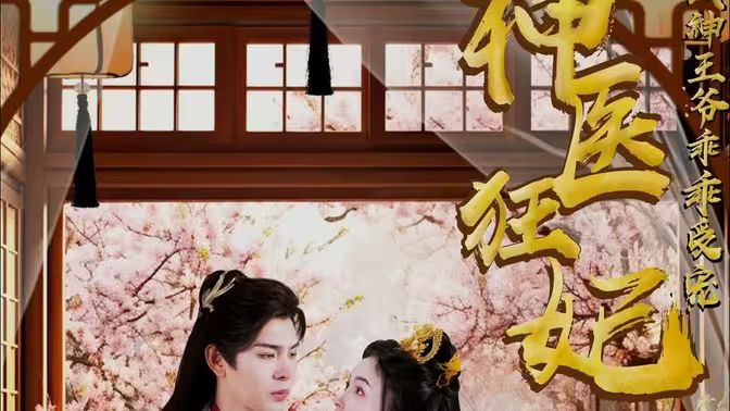 神医狂妃：战神王爷乖乖受宠第61-97集完结(大结局)