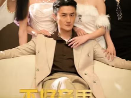 不好意思，这次我要当反派第1-20集