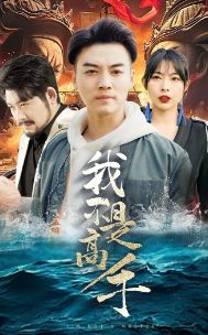 我不是高手第21-40集