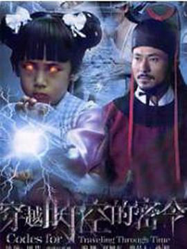 穿越时空的密令第2集