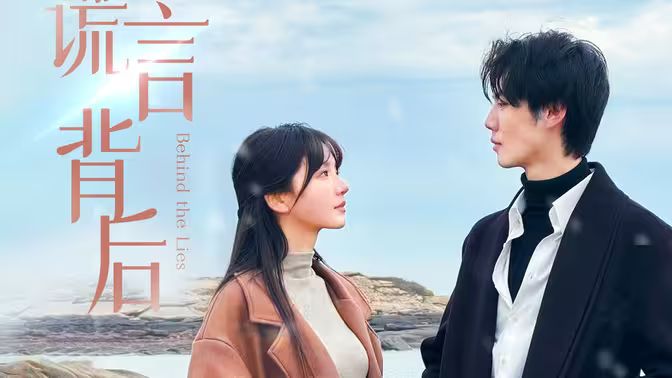 谎言背后第1-20集