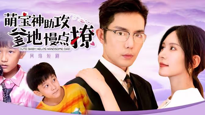 萌宝神助攻，爹地慢点撩第21-40集