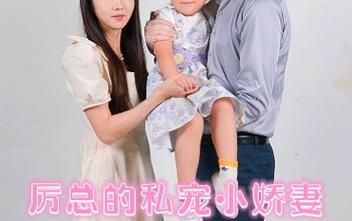 历总的私密小娇妻第21-40集