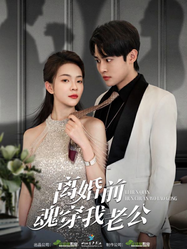 离婚前魂穿我老公第41-60集