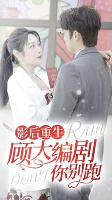 影后重生顾大编剧你别跑全集(大结局)