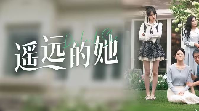 遥远的她第41-60集