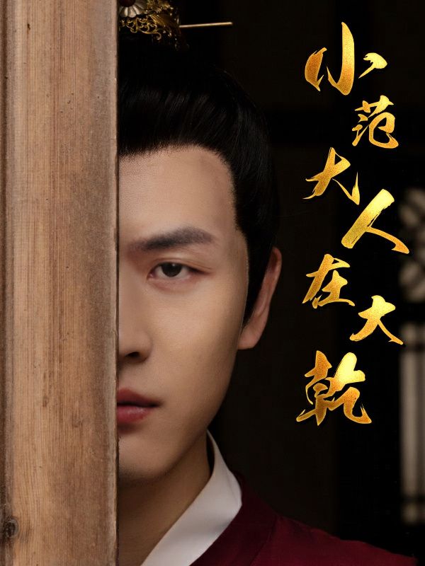 小范大人在大乾第41-60集
