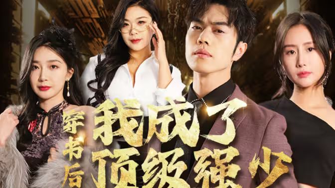 穿书后我成了顶级强少全集(大结局)