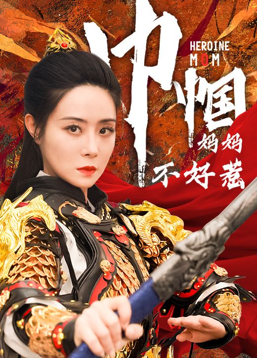 巾帼妈妈不好惹第1-20集