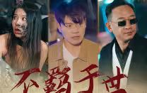 不羁于世第1-30集