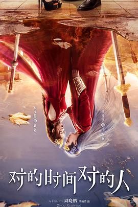 对的时间对的人(全集)