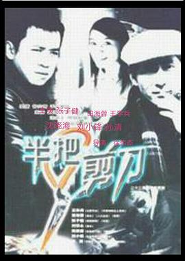 半把剪刀第2集