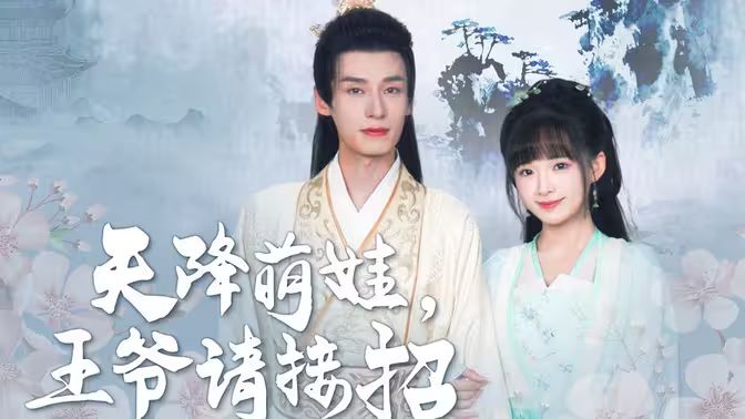 天降萌娃，王爷请接招61-80集(大结局)