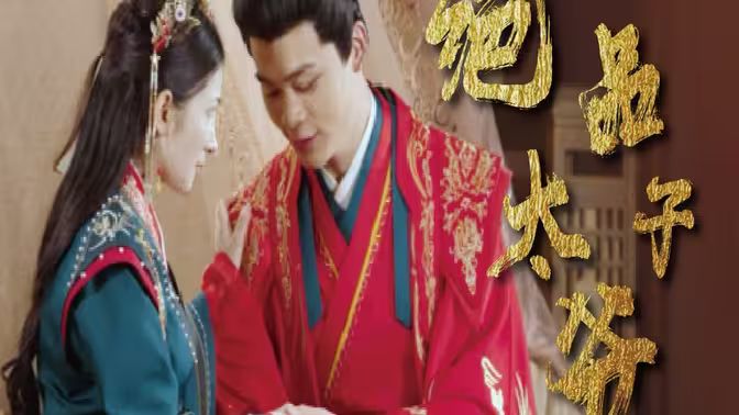 绝品太子爷第21-40集