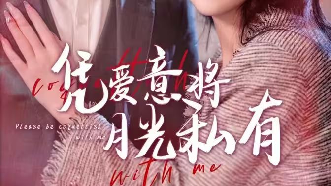 凭爱意将月光私有第31-60集