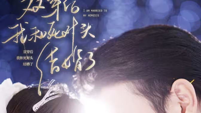 双穿后，我跟死对头结婚了第61-86集完结(大结局)