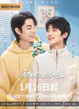 积极地生活吧第2集