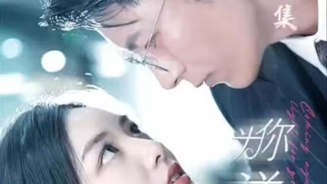 为你逆光而来第1-20集