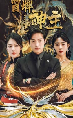 冒牌神主第1-20集