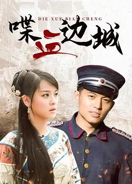 喋血边城第16集