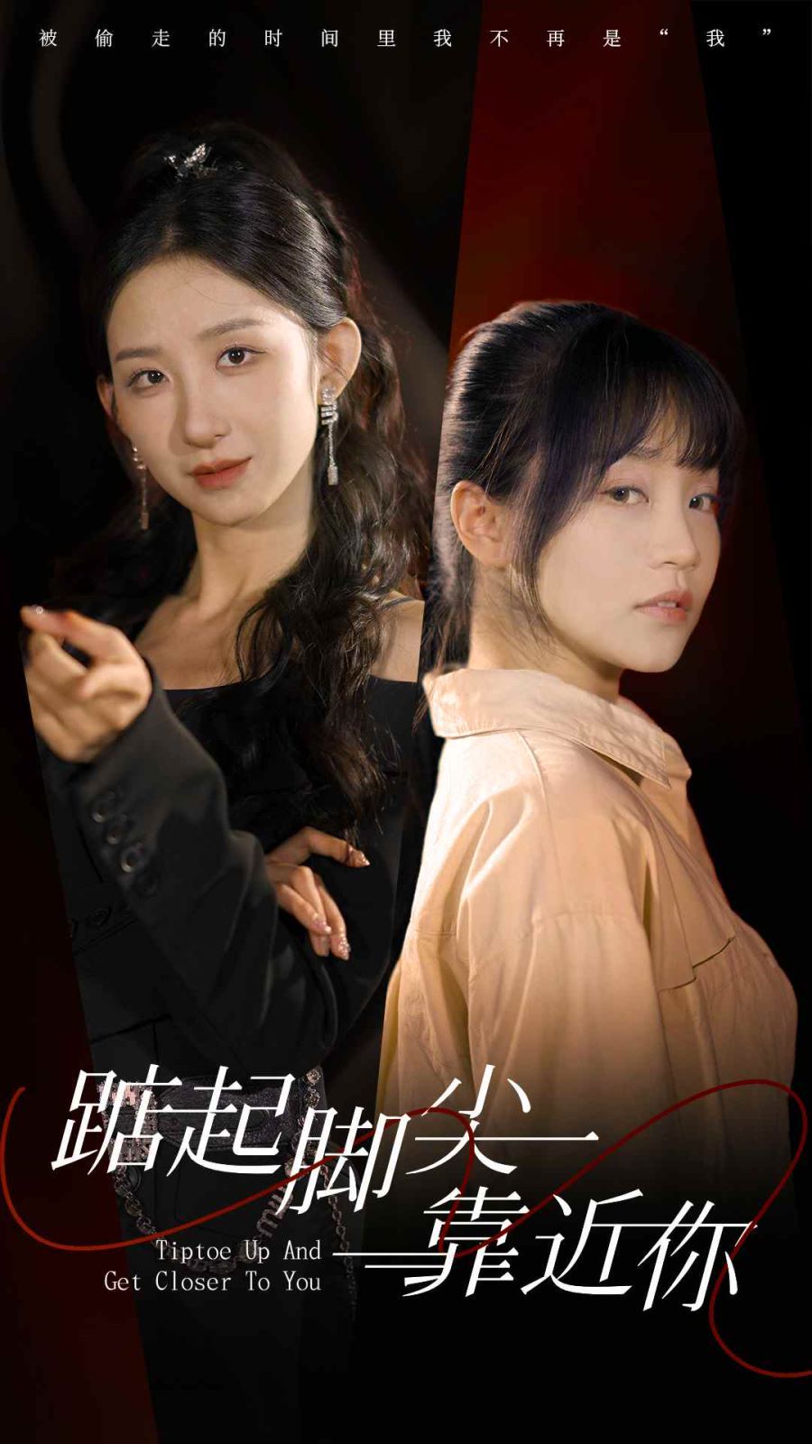 踮起脚尖靠近你第21-40集