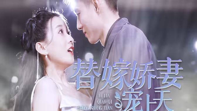 替嫁娇妻宠上天第41-60集