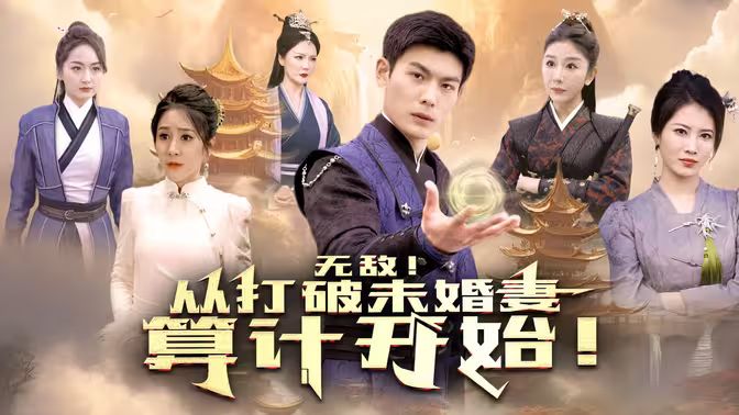 无敌从打破未婚妻算计开始第21-40集