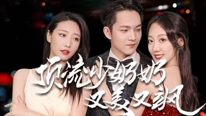 顶流少奶奶又美又飒第21-40集