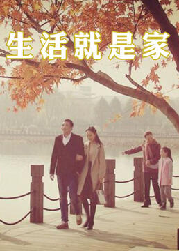 生活就是家第2集