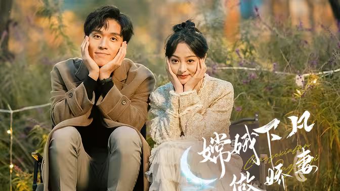 嫦娥下凡做娇妻第1-20集