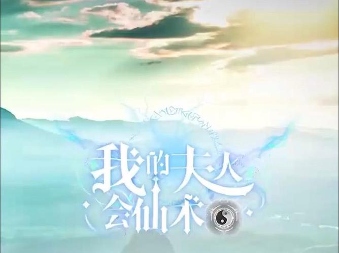 我的夫人会仙术第21-40集