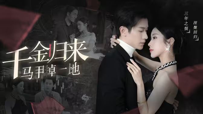 千金归来马甲掉一地第61-100集完结(大结局)