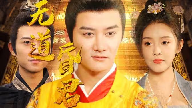 无道昏君第41-60集