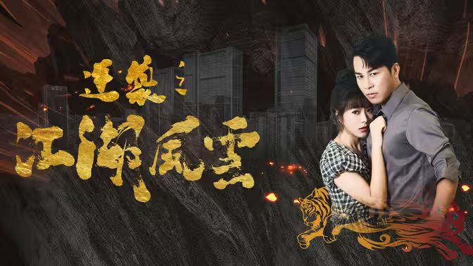 逆袭之江湖风云第41-60集